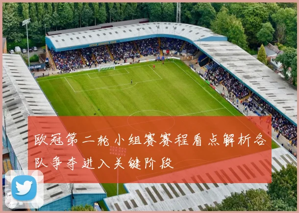 欧冠第二轮小组赛赛程看点解析各队争夺进入关键阶段