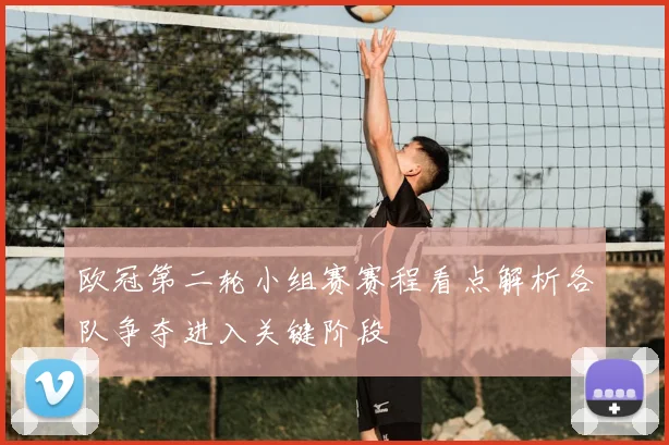 欧冠第二轮小组赛赛程看点解析各队争夺进入关键阶段
