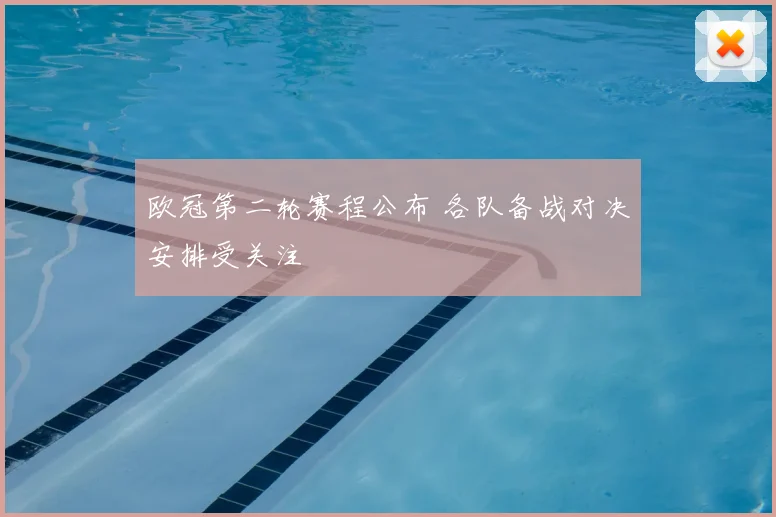 欧冠第二轮赛程公布 各队备战对决安排受关注