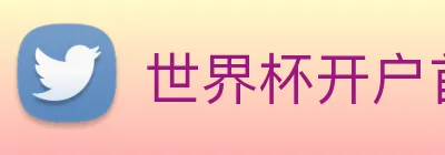 世界杯开户首选 logo